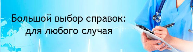 Выбор медсправок в Волгограде